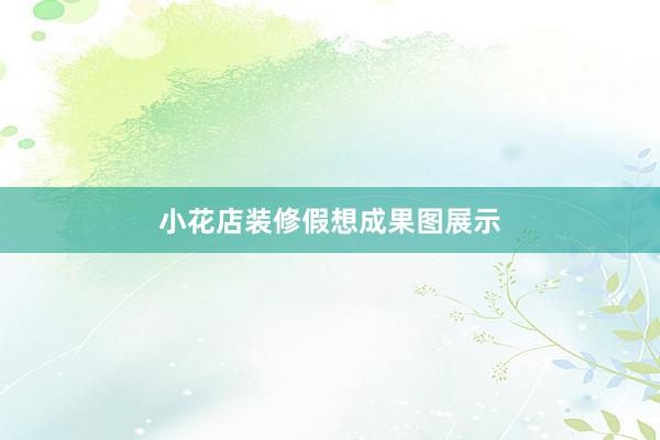 小花店装修假想成果图展示