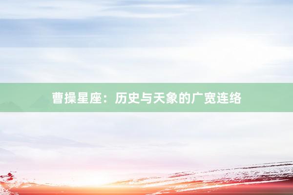 曹操星座：历史与天象的广宽连络