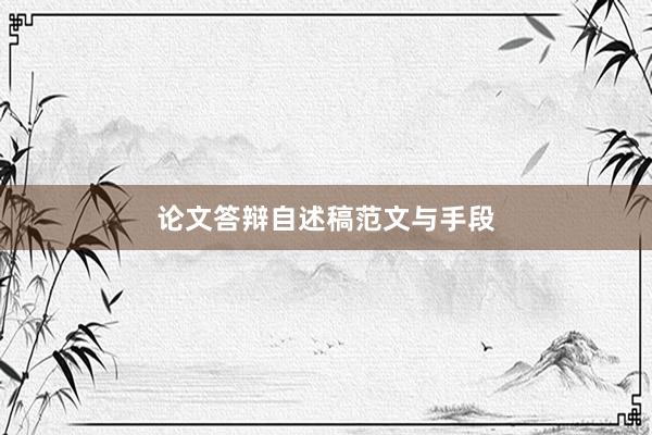 论文答辩自述稿范文与手段