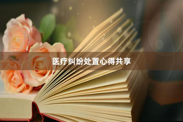 医疗纠纷处置心得共享