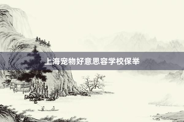上海宠物好意思容学校保举