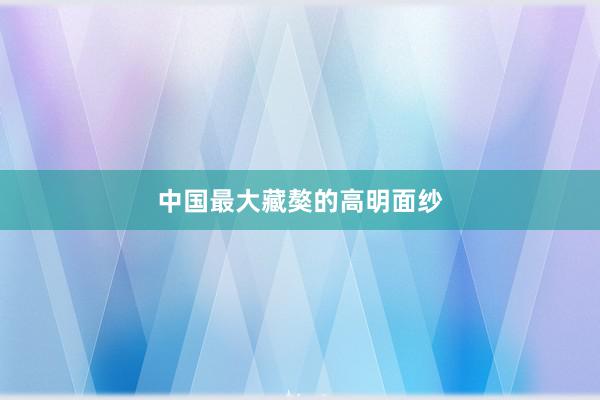 中国最大藏獒的高明面纱